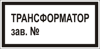 В108 Трансформатор зав.№ - Знаки безопасности - Знаки по электробезопасности - магазин "Охрана труда и Техника безопасности"