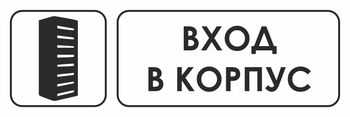 И19 вход в корпус (пластик, 600х200 мм) - Знаки безопасности - Знаки и таблички для строительных площадок - магазин "Охрана труда и Техника безопасности"