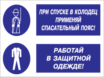 Кз 79 при спуске в колодец применяй спасательный пояс! работай в защитной одежде. (пленка, 600х400 мм) - Знаки безопасности - Комбинированные знаки безопасности - магазин "Охрана труда и Техника безопасности"