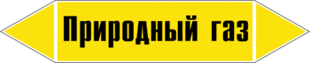 Маркировка трубопровода "природный газ" (пленка, 252х52 мм) - Маркировка трубопроводов - Маркировки трубопроводов "ГАЗ" - магазин "Охрана труда и Техника безопасности"