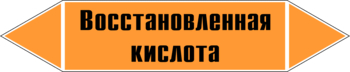 Маркировка трубопровода "восстановленная кислота" (k02, пленка, 252х52 мм)" - Маркировка трубопроводов - Маркировки трубопроводов "КИСЛОТА" - магазин "Охрана труда и Техника безопасности"