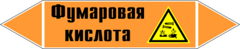 Маркировка трубопровода "фумаровая кислота" (k09, пленка, 716х148 мм)" - Маркировка трубопроводов - Маркировки трубопроводов "КИСЛОТА" - магазин "Охрана труда и Техника безопасности"