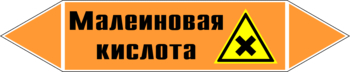 Маркировка трубопровода "малеиновая кислота" (k17, пленка, 507х105 мм)" - Маркировка трубопроводов - Маркировки трубопроводов "КИСЛОТА" - магазин "Охрана труда и Техника безопасности"