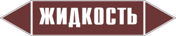 Маркировка трубопровода "жидкость" (пленка, 358х74 мм) - Маркировка трубопроводов - Маркировки трубопроводов "ЖИДКОСТЬ" - магазин "Охрана труда и Техника безопасности"