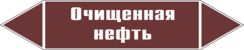 Маркировка трубопровода "очищенная нефть" (пленка, 126х26 мм) - Маркировка трубопроводов - Маркировки трубопроводов "ЖИДКОСТЬ" - магазин "Охрана труда и Техника безопасности"