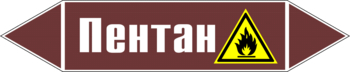 Маркировка трубопровода "пентан" (пленка, 252х52 мм) - Маркировка трубопроводов - Маркировки трубопроводов "ЖИДКОСТЬ" - магазин "Охрана труда и Техника безопасности"