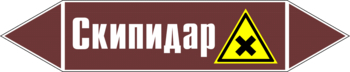 Маркировка трубопровода "скипидар" (пленка, 507х105 мм) - Маркировка трубопроводов - Маркировки трубопроводов "ЖИДКОСТЬ" - магазин "Охрана труда и Техника безопасности"