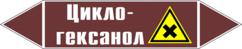 Маркировка трубопровода "циклогексанол" (пленка, 126х26 мм) - Маркировка трубопроводов - Маркировки трубопроводов "ЖИДКОСТЬ" - магазин "Охрана труда и Техника безопасности"