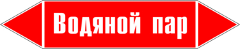 Маркировка трубопровода "водяной пар" (p02, пленка, 358х74 мм)" - Маркировка трубопроводов - Маркировки трубопроводов "ПАР" - магазин "Охрана труда и Техника безопасности"