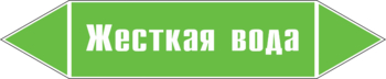 Маркировка трубопровода "жесткая вода" ( пленка, 126х26 мм) - Маркировка трубопроводов - Маркировки трубопроводов "ВОДА" - магазин "Охрана труда и Техника безопасности"