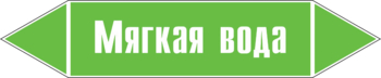 Маркировка трубопровода "мягкая вода" (пленка, 507х105 мм) - Маркировка трубопроводов - Маркировки трубопроводов "ВОДА" - магазин "Охрана труда и Техника безопасности"