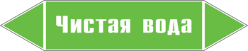 Маркировка трубопровода "чистая вода" (пленка, 716х148 мм) - Маркировка трубопроводов - Маркировки трубопроводов "ВОДА" - магазин "Охрана труда и Техника безопасности"