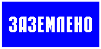 S05 заземлено (пластик, 200х100 мм) - Знаки безопасности - Знаки по электробезопасности - магазин "Охрана труда и Техника безопасности"