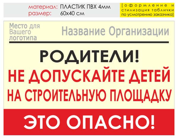 Информационный щит "родители!" (пластик, 60х40 см) t18 - Охрана труда на строительных площадках - Информационные щиты - магазин "Охрана труда и Техника безопасности"